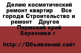 Делаю косметический ремонт квартир  - Все города Строительство и ремонт » Другое   . Пермский край,Березники г.
